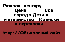 Рюкзак -кенгуру Baby Bjorn  › Цена ­ 2 000 - Все города Дети и материнство » Коляски и переноски   